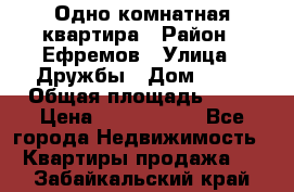 Одно комнатная квартира › Район ­ Ефремов › Улица ­ Дружбы › Дом ­ 29 › Общая площадь ­ 31 › Цена ­ 1 000 000 - Все города Недвижимость » Квартиры продажа   . Забайкальский край